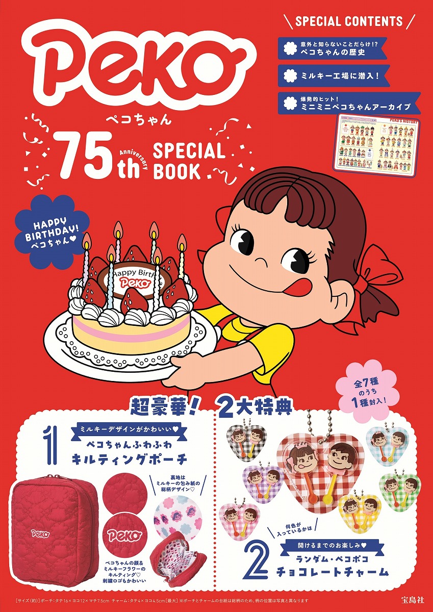 ペコちゃん 75th Anniversary SPECIAL BOOK画像