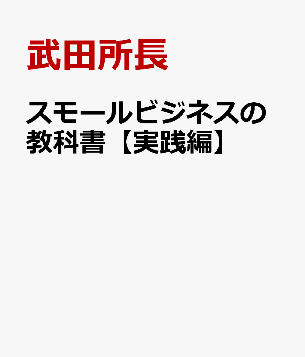 楽天ブックス: スモールビジネスの教科書【実践編】 - 武田所長