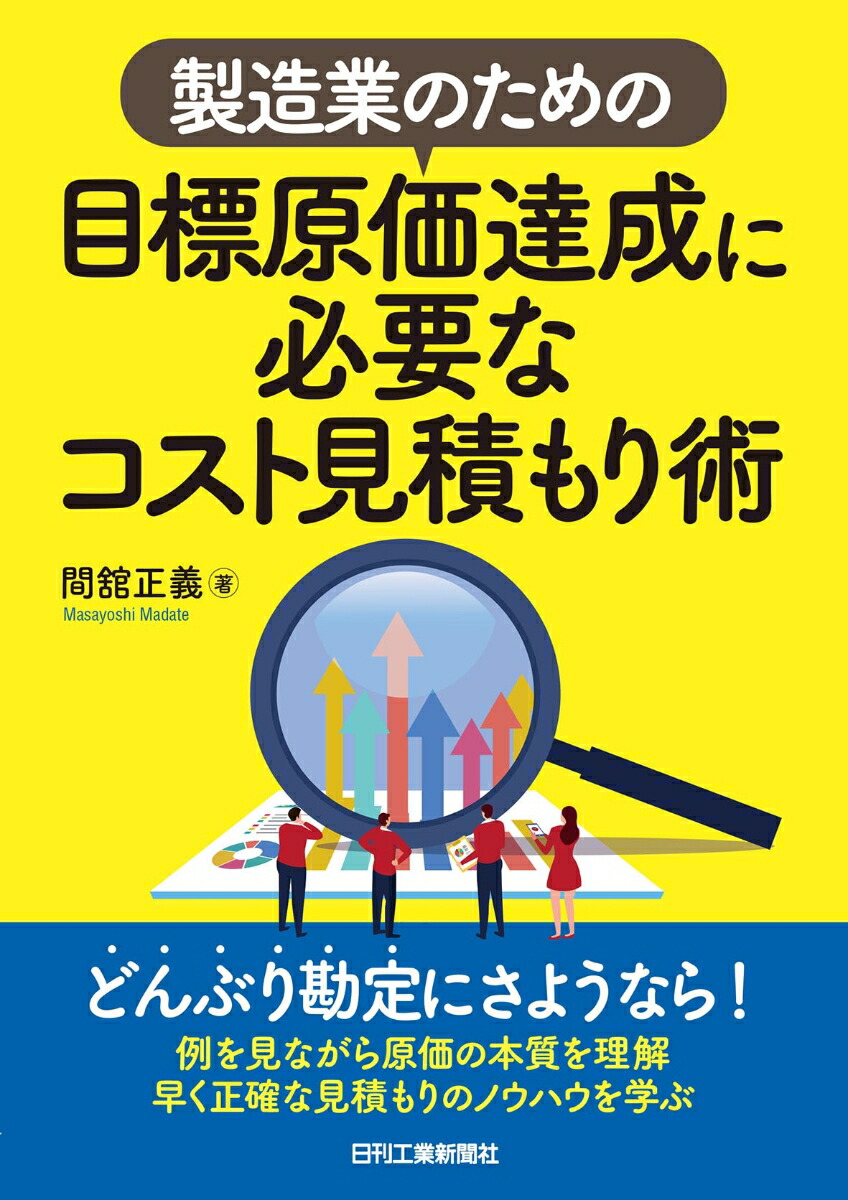 楽天ブックス 製造業のための目標原価達成に必要なコスト見積もり術 間館 正義 9784526080531 本