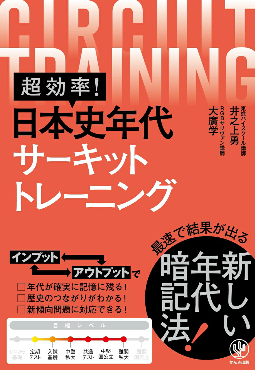超効率! 世界史年代サーキットトレーニング [単行本（ソフトカバー）] 鈴木 悠介 ヨドバシ.com - 超効率！世界史年代サーキットトレーニング