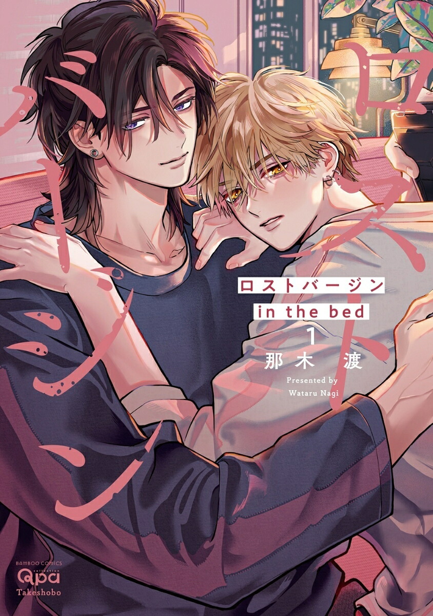 ロストバージンinthebed（1）（バンブーコミックスQpaコレクション）[那木渡]