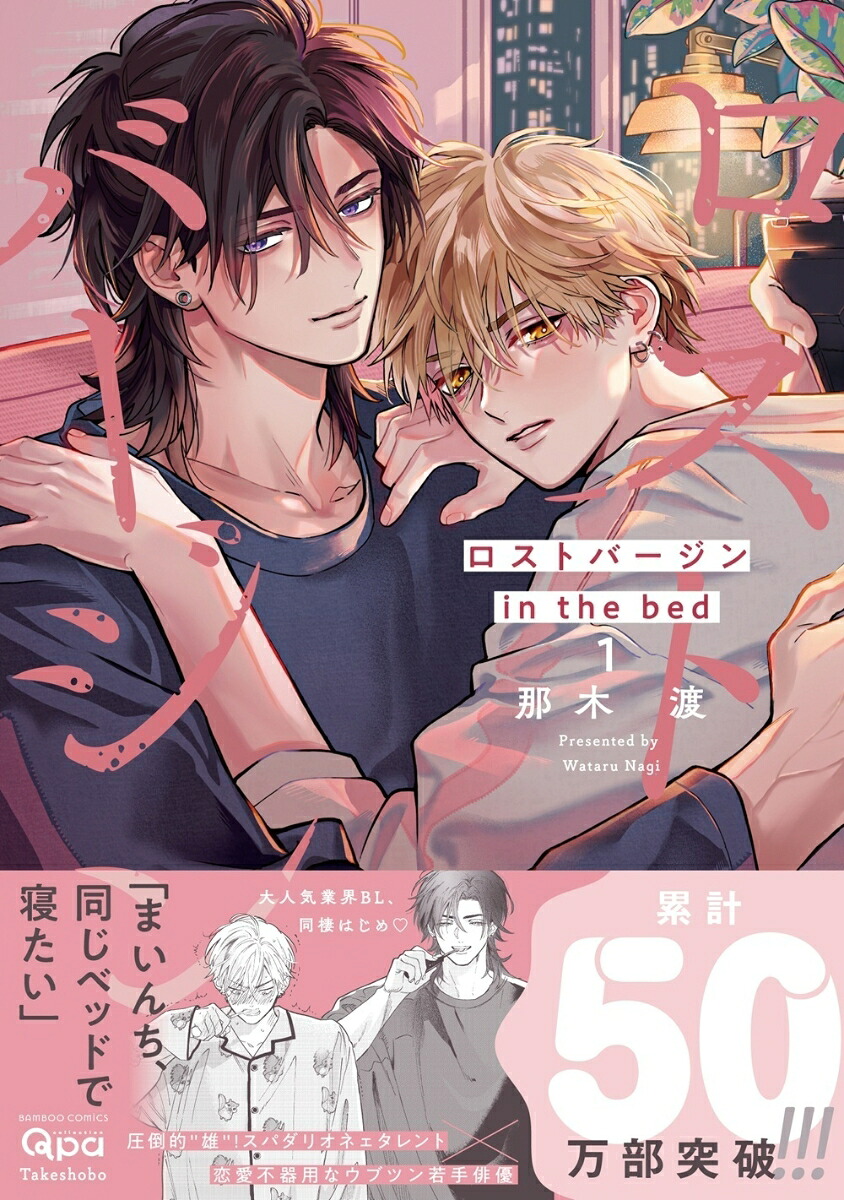 ロストバージンinthebed（1）（バンブーコミックスQpaコレクション）[那木渡]