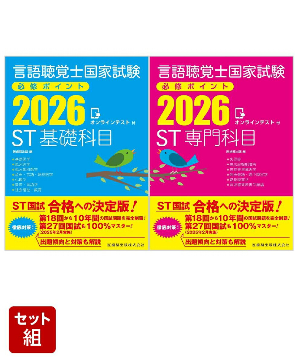 楽天市場】言語聴覚士国家試験必修ポイント ST専門科目 2026