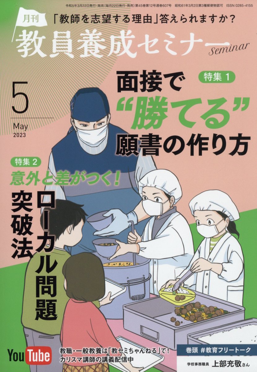 楽天ブックス: 教員養成セミナー 2023年 5月号 [雑誌] - 時事通信社