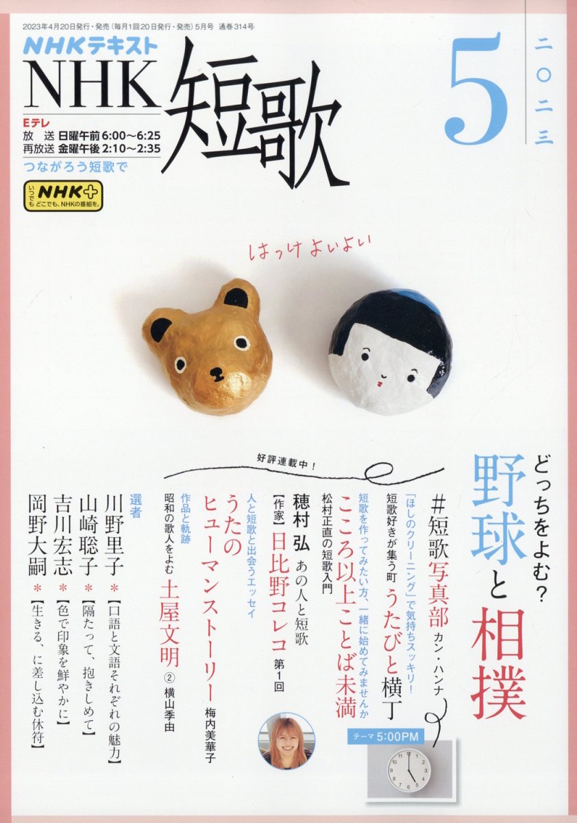 楽天ブックス: NHK 短歌 2023年 5月号 [雑誌] - NHK出版 - 4910091730532 : 雑誌