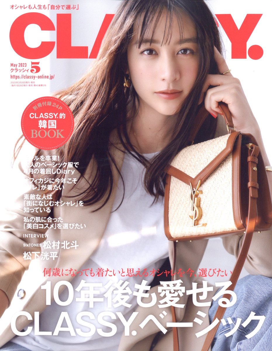 classy クラッシィ最新号2024年3月号 SixTONES松村北斗 - 女性情報誌