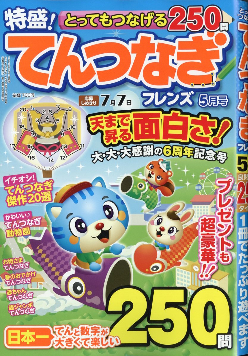 とってもつなげるてんつなぎフレンズ2023年5月号[雑誌]
