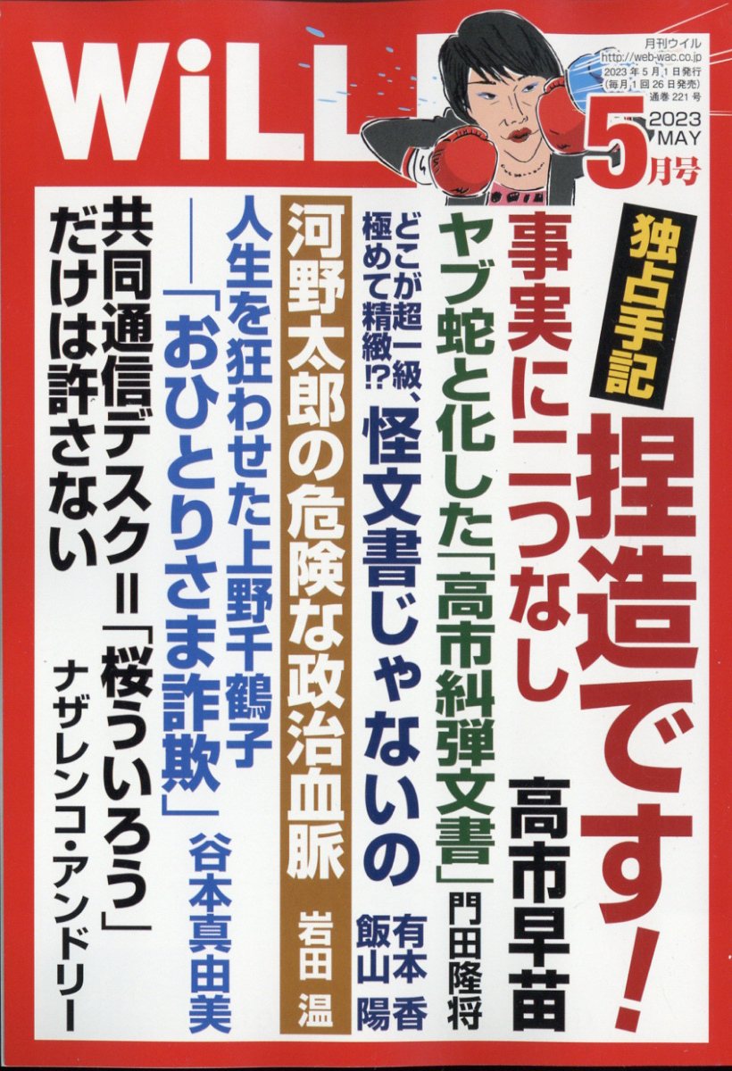 WiLL (ウィル) 2023年 5月号 [雑誌]