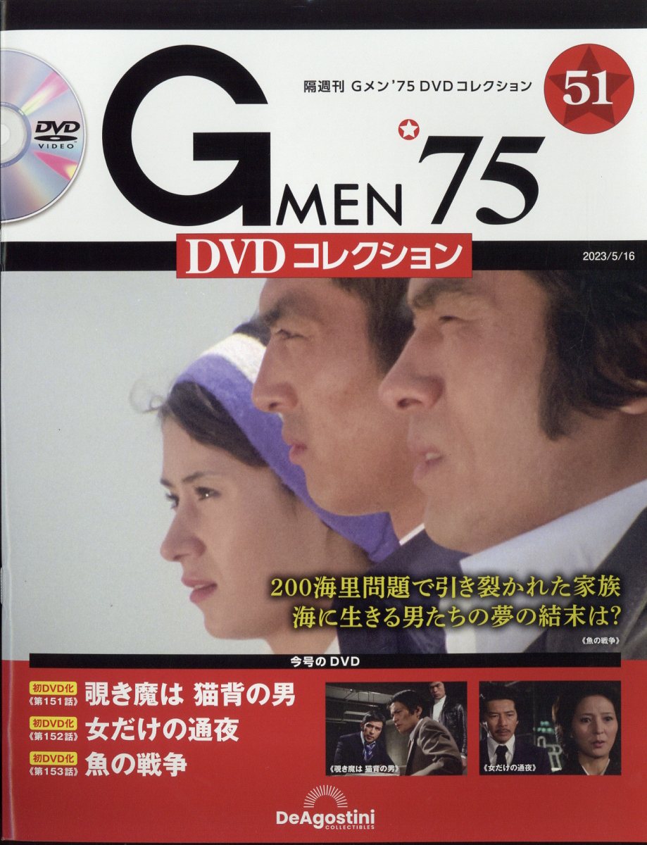 隔週刊 Gメン75 DVDコレクション 2023年 5/16号 [雑誌]