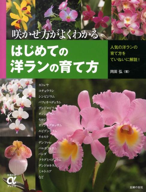 楽天ブックス はじめての洋ランの育て方 咲かせ方がよくわかる 岡田弘 本