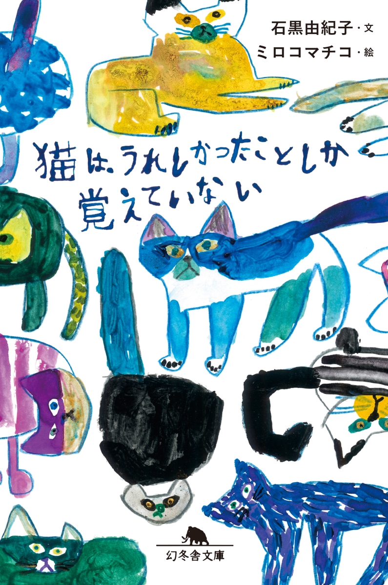 楽天ブックス 猫は うれしかったことしか覚えていない 石黒 由紀子 本