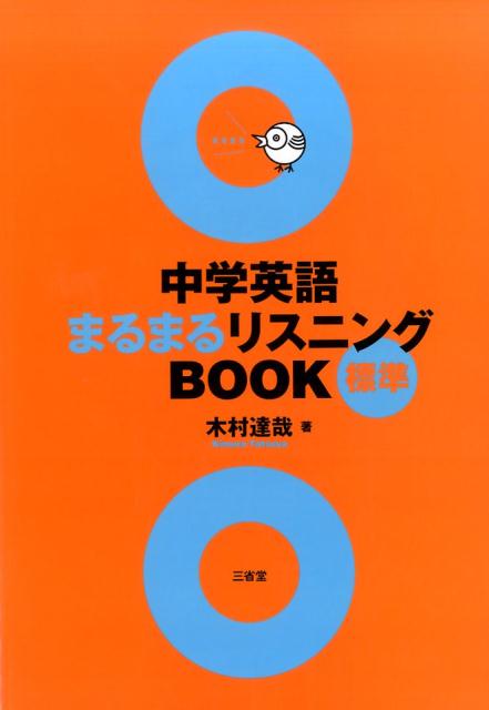 楽天ブックス 中学英語まるまるリスニングbook標準 木村達哉 本