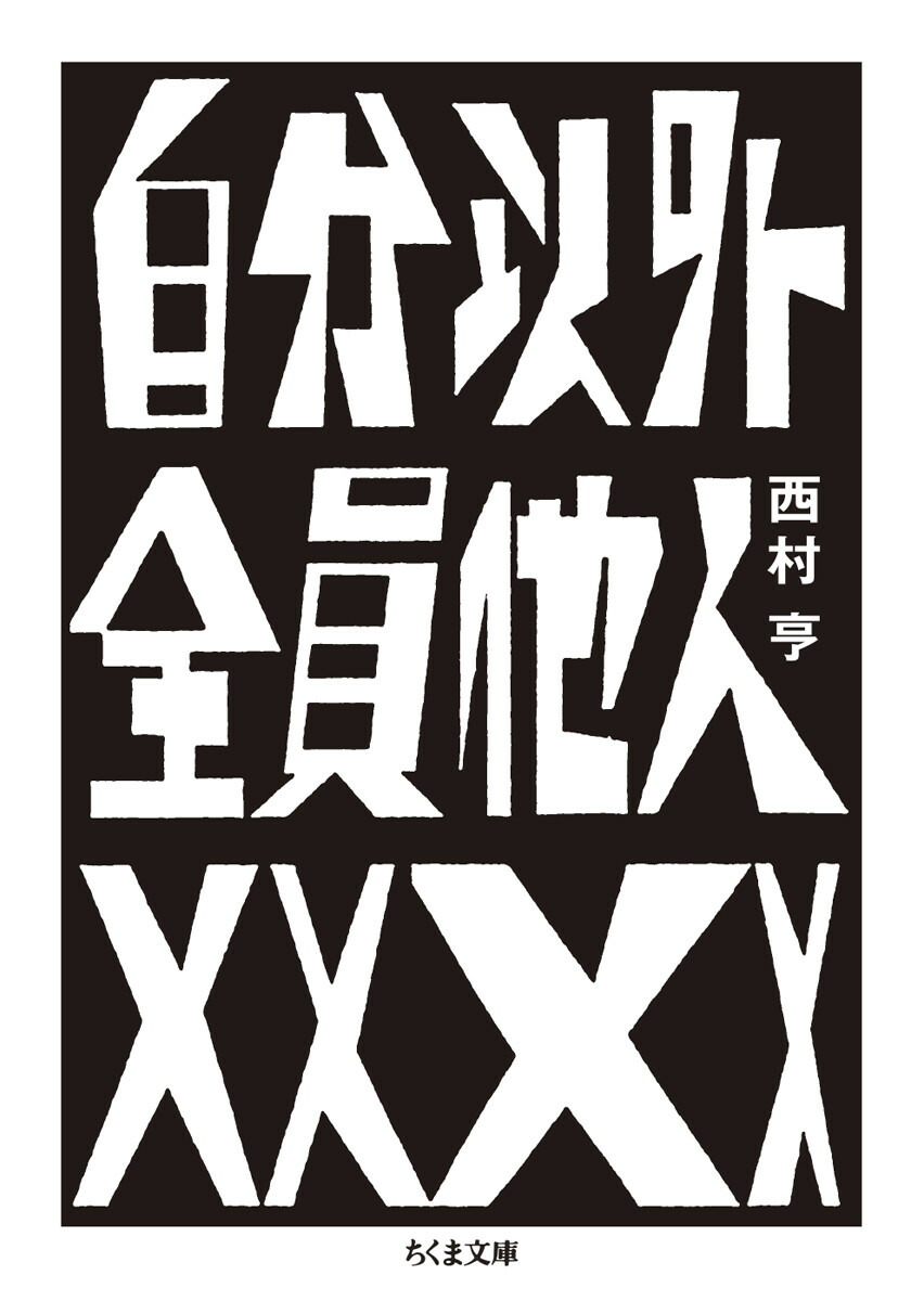 自分以外全員他人画像