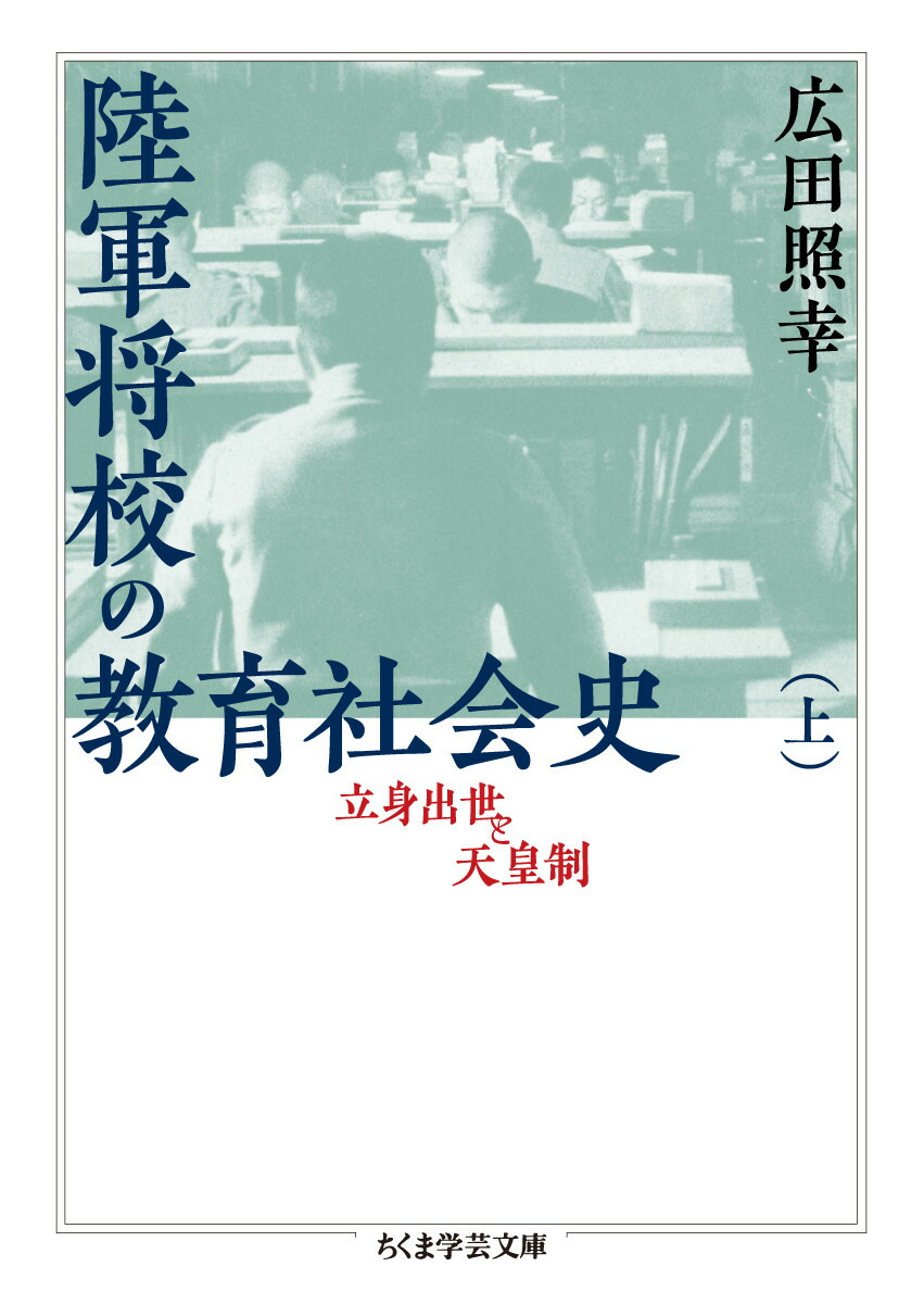 陸軍将校の教育社会史（上）画像