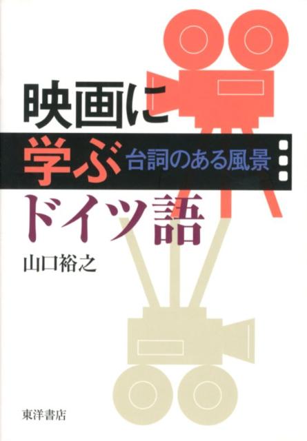 楽天ブックス: 映画に学ぶドイツ語 - 台詞のある風景 - 山口 裕之