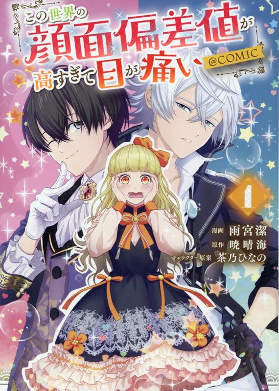 楽天ブックス: この世界の顔面偏差値が高すぎて目が痛い@COMIC