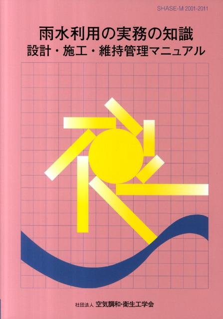 楽天ブックス: 雨水利用の実務の知識 - 設計・施工・維持管理マニュアル - 空気調和・衛生工学会 - 9784874180532 : 本