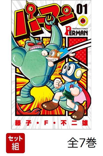 パーマン (てんとう虫コミックス) 全7巻セット画像