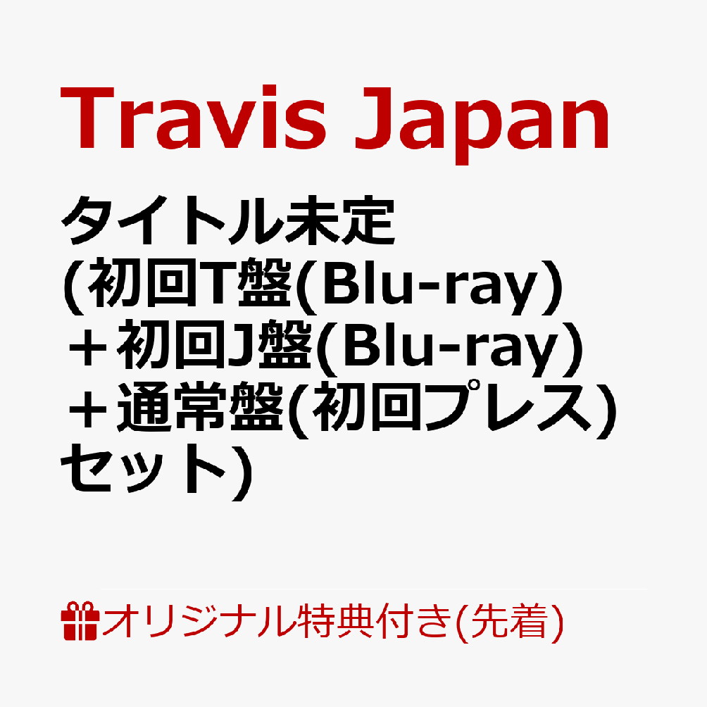 期間限定セール中　トラジャFC限定盤アルバム Travis Japan 2ndアルバム 『Viisual』