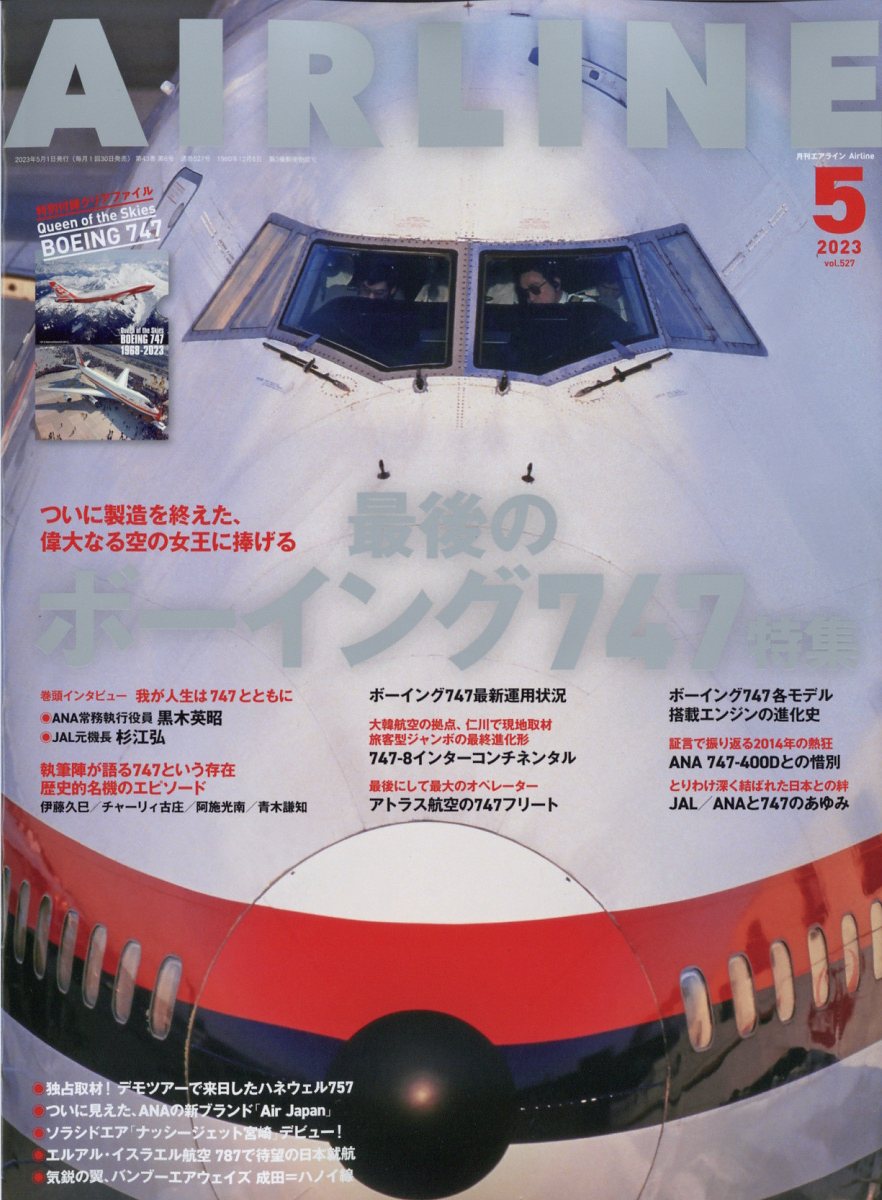 楽天ブックス: AIRLINE (エアライン) 2023年 5月号 [雑誌] - イカロス