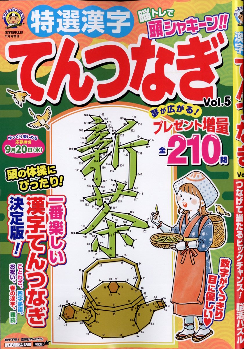 楽天ブックス: 特選漢字てんつなぎ Vol.5 2023年 5月号 [雑誌