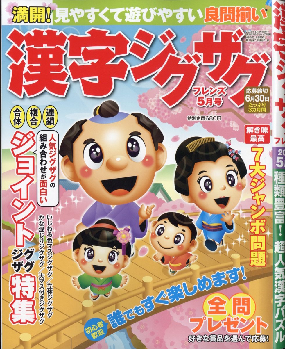 漢字ジグザグフレンズ2023年5月号[雑誌]