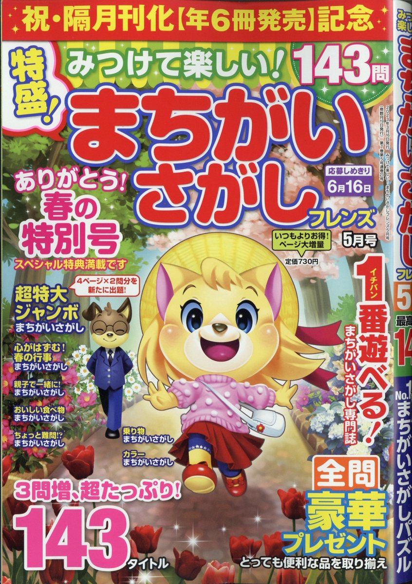 みつけて楽しい!まちがいさがしフレンズ2023年5月号[雑誌]