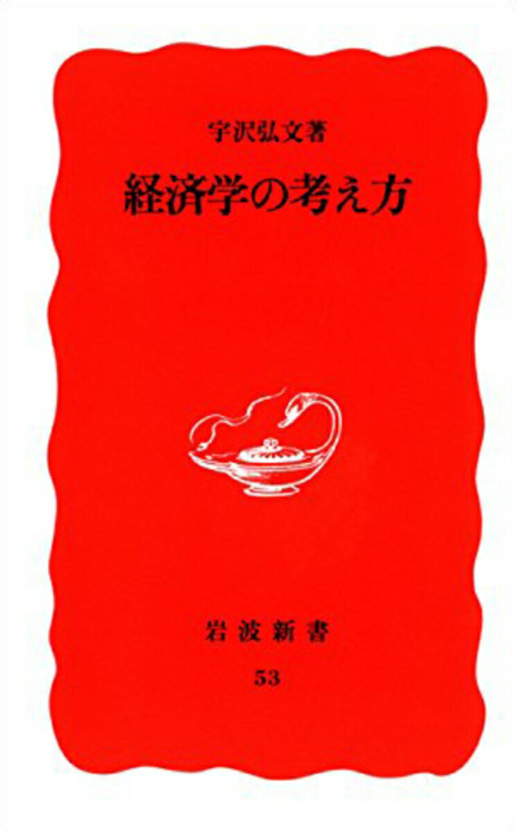 経済学の考え方 （岩波新書　新赤版53　新赤版 53）