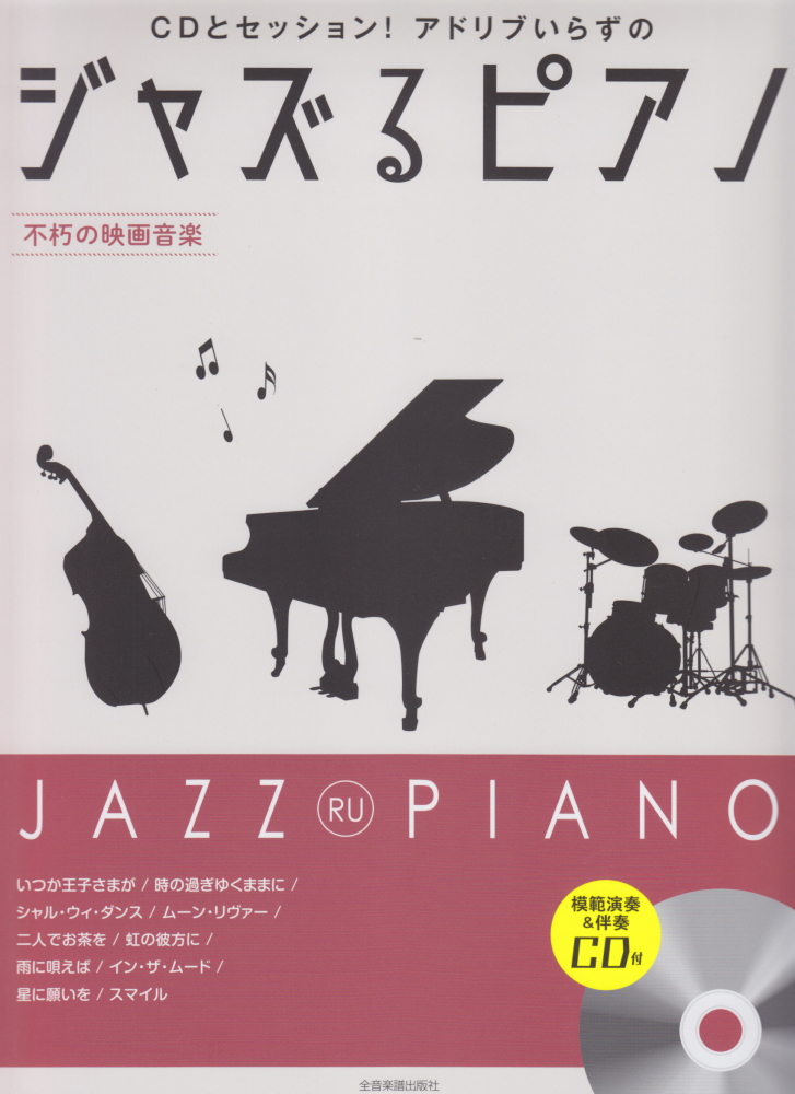 楽天ブックス ジャズるピアノ 不朽の映画音楽 Cdとセッション アドリブいらずの 模範演奏 伴奏 湯川徹 本