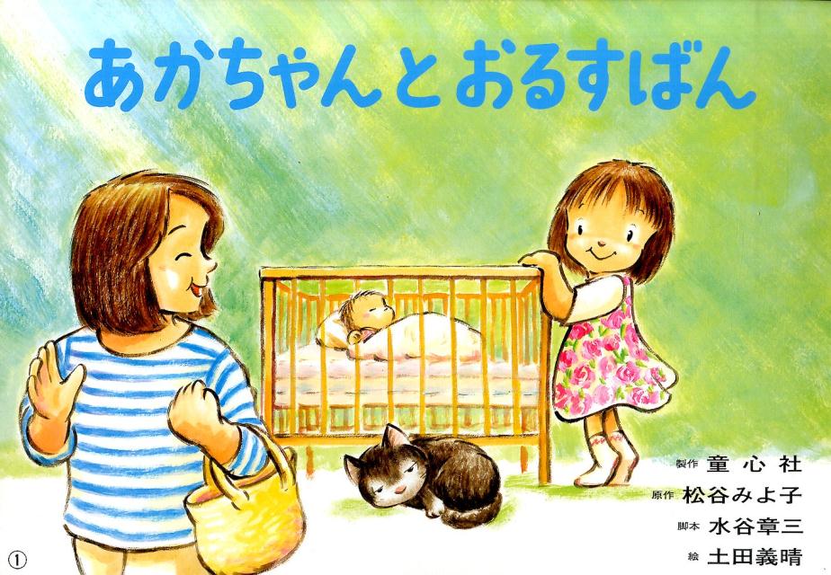 あかちゃんとおるすばん（松谷みよ子モモちゃんのおはなし）[松谷みよ子]