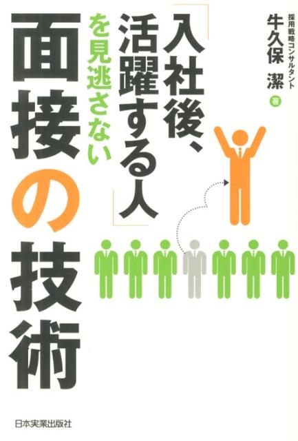 楽天ブックス 入社後 活躍する人 を見逃さない面接の技術 牛久保潔 本