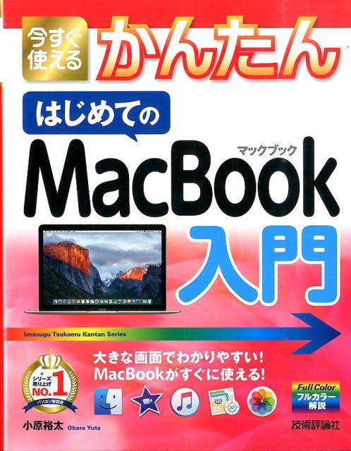 楽天ブックス: 今すぐ使えるかんたんはじめてのMacBook入門 - 小原裕太