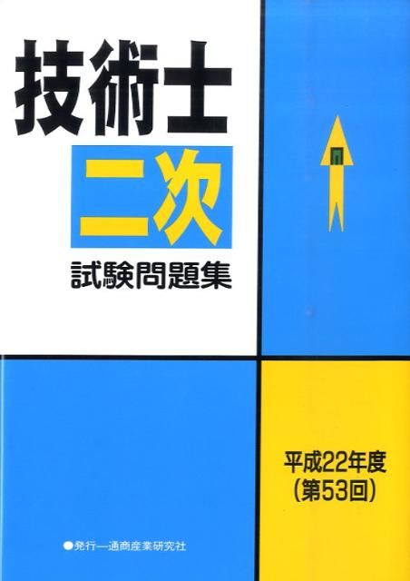 楽天ブックス 技術士第二次試験問題集 平成22年度 第53回 本