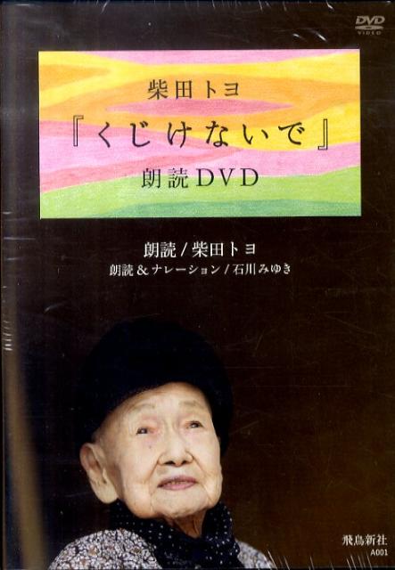 くじけないで 柴田トヨ 朗読DVD - ブルーレイ