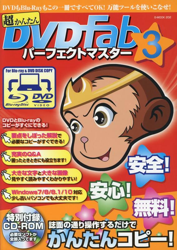 楽天ブックス 超かんたんdvd Fabパーフェクトマスター 3 9784867170533 本