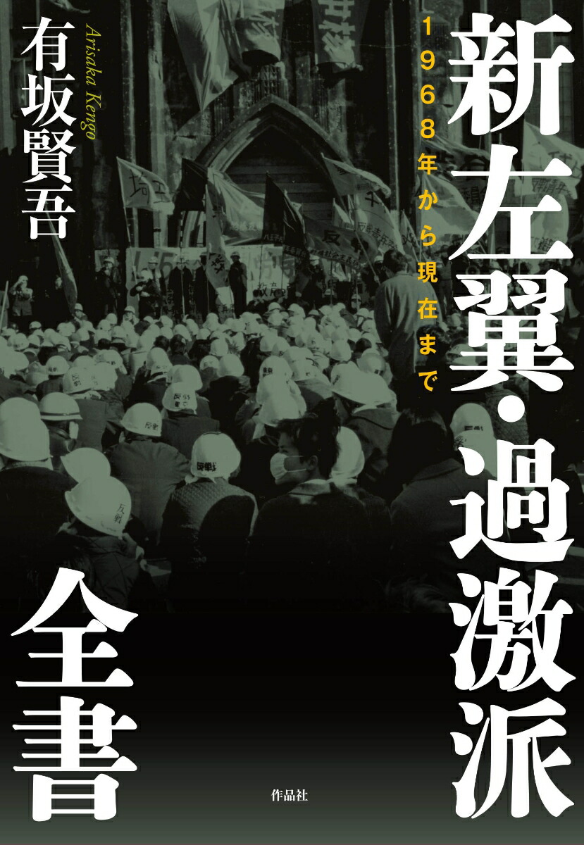 楽天ブックス: 新左翼・過激派全書 - 1968年から現在まで - 有坂賢吾 - 9784867930533 : 本