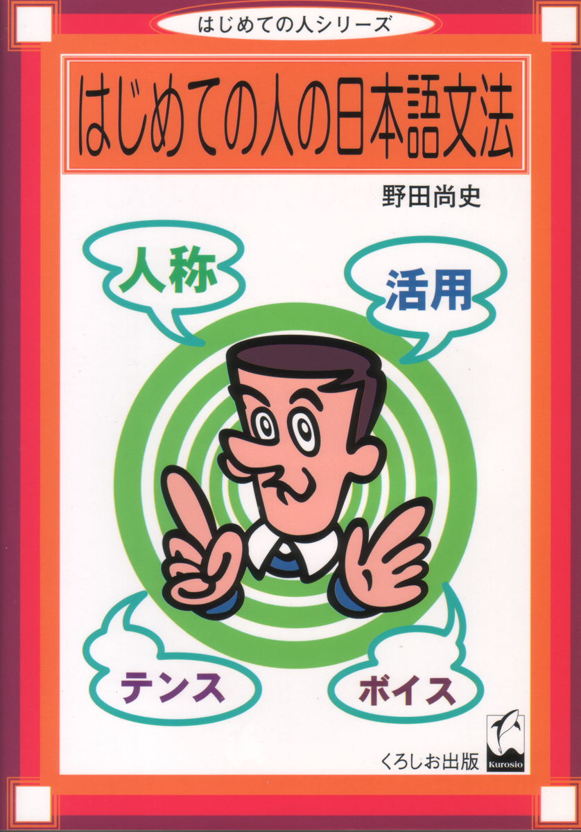 楽天ブックス: はじめての人の日本語文法 - 野田 尚史 - 9784874240533