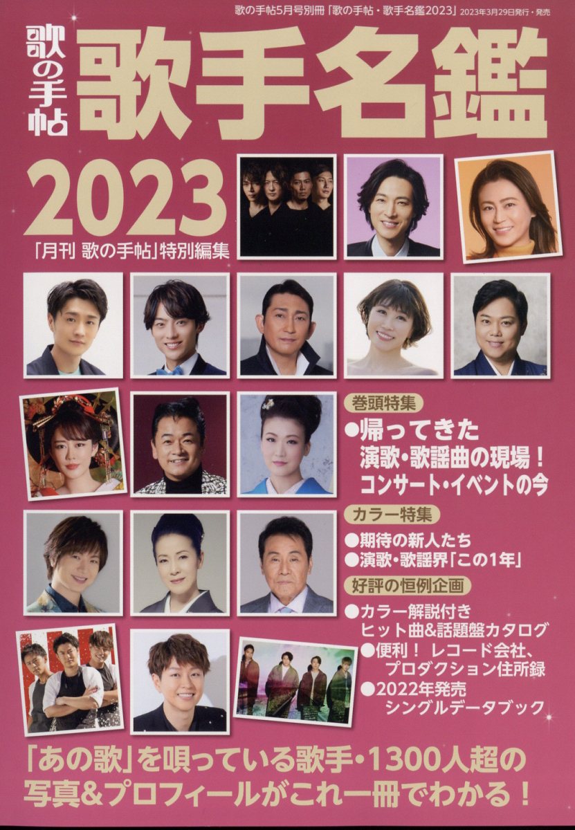 楽天ブックス: 歌の手帖 歌手名鑑2023 2023年 5月号 [雑誌] - 内山松魁