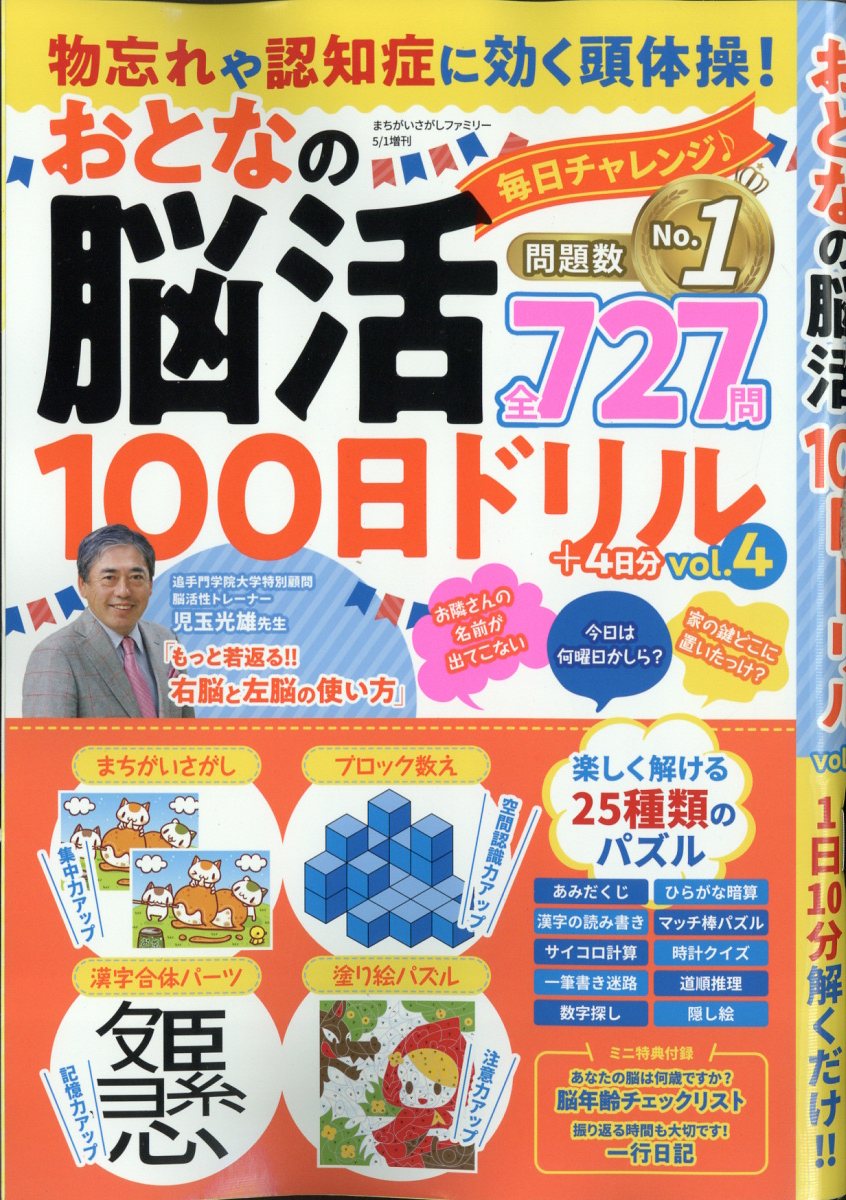 まちがいさがしファミリー増刊物忘れや認知症に効く頭体操!おとなの脳活100日ドリルvol.42023年5月号[雑誌]