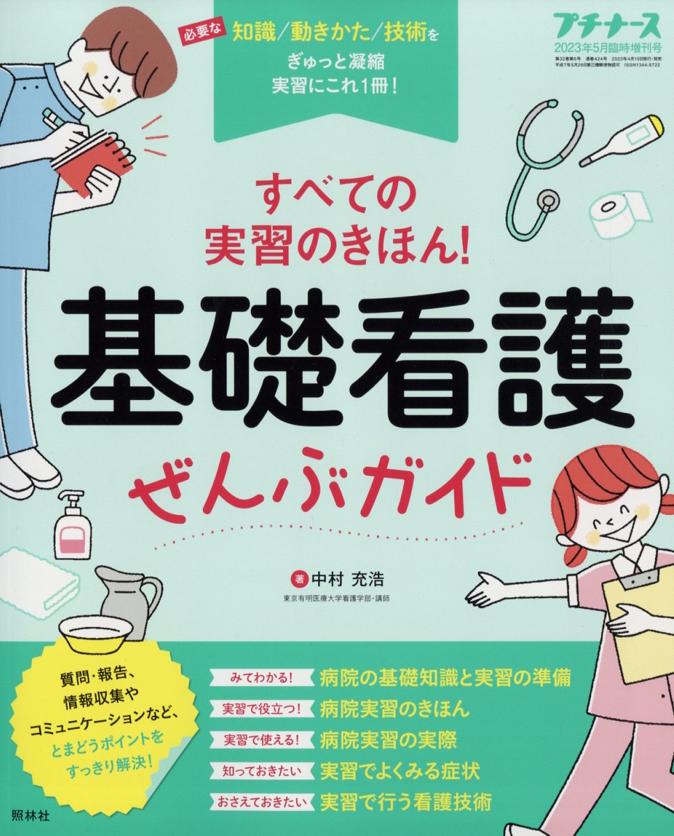 プチナース増刊基礎看護ぜんぶガイド2023年5月号[雑誌]