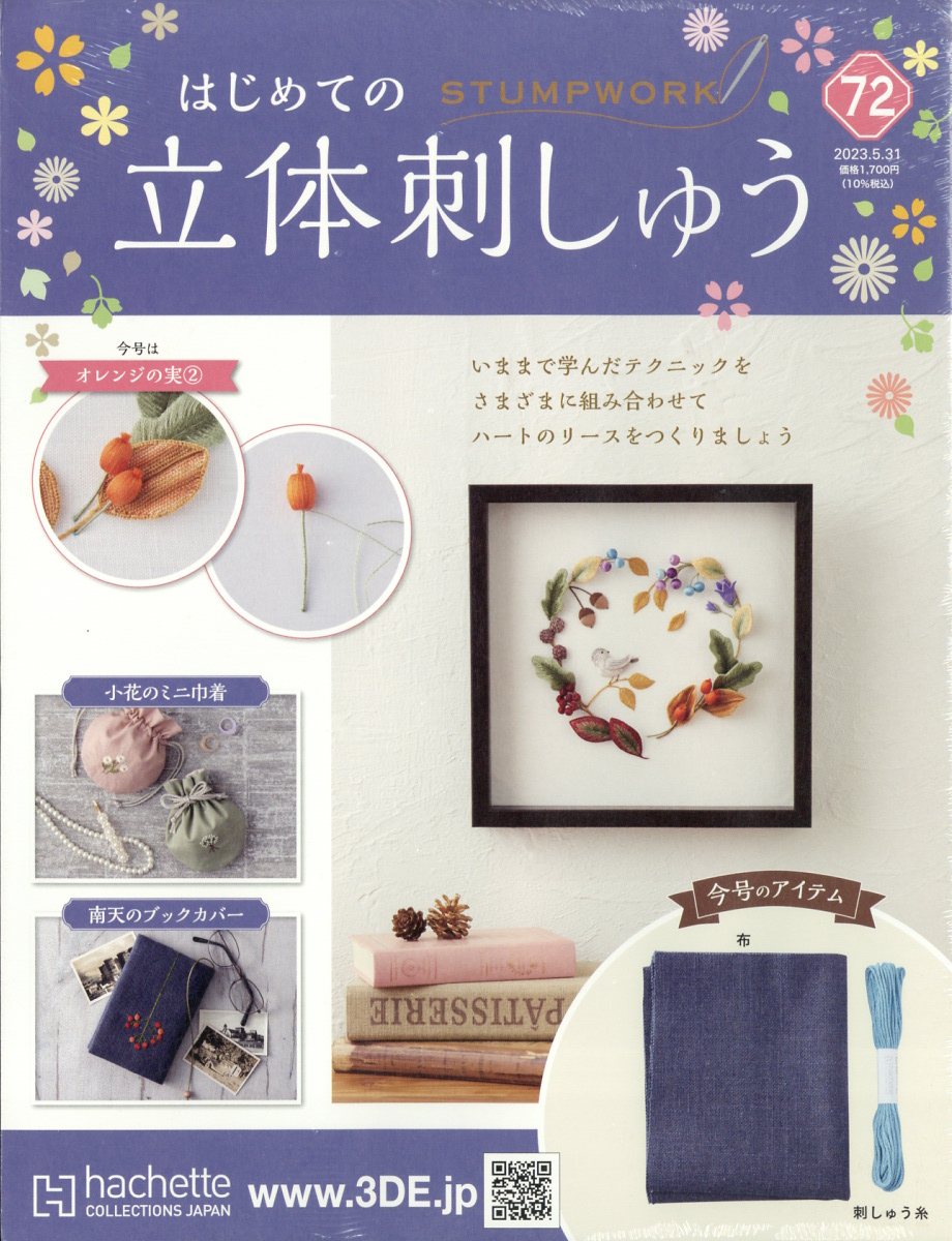 アシェット（hachette）はじめての立体刺繍 1~15号 - 本