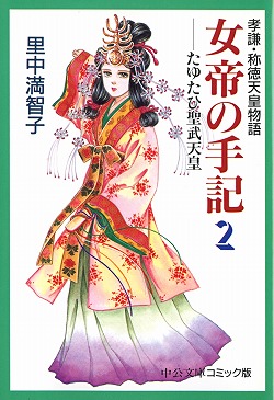 楽天ブックス 女帝の手記 2 孝謙 称徳天皇物語 里中満智子 本