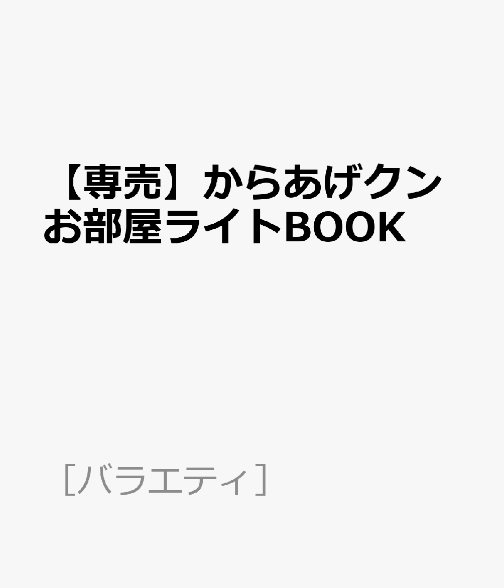 【専売】からあげクンお部屋ライトBOOK （［バラエティ］）