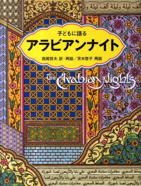 楽天ブックス: 子どもに語るアラビアンナイト - 西尾哲夫