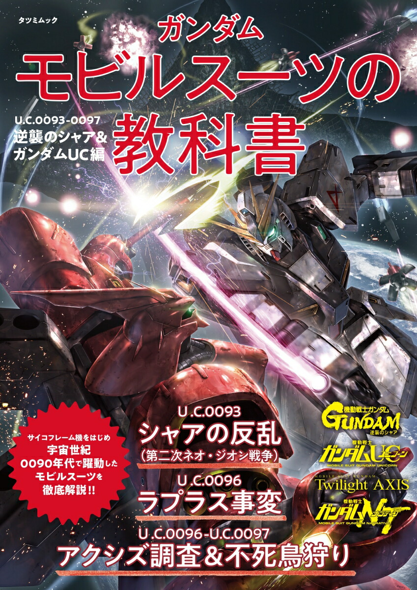 楽天ブックス: ガンダム モビルスーツの教科書 U.C.0093-0097逆襲の