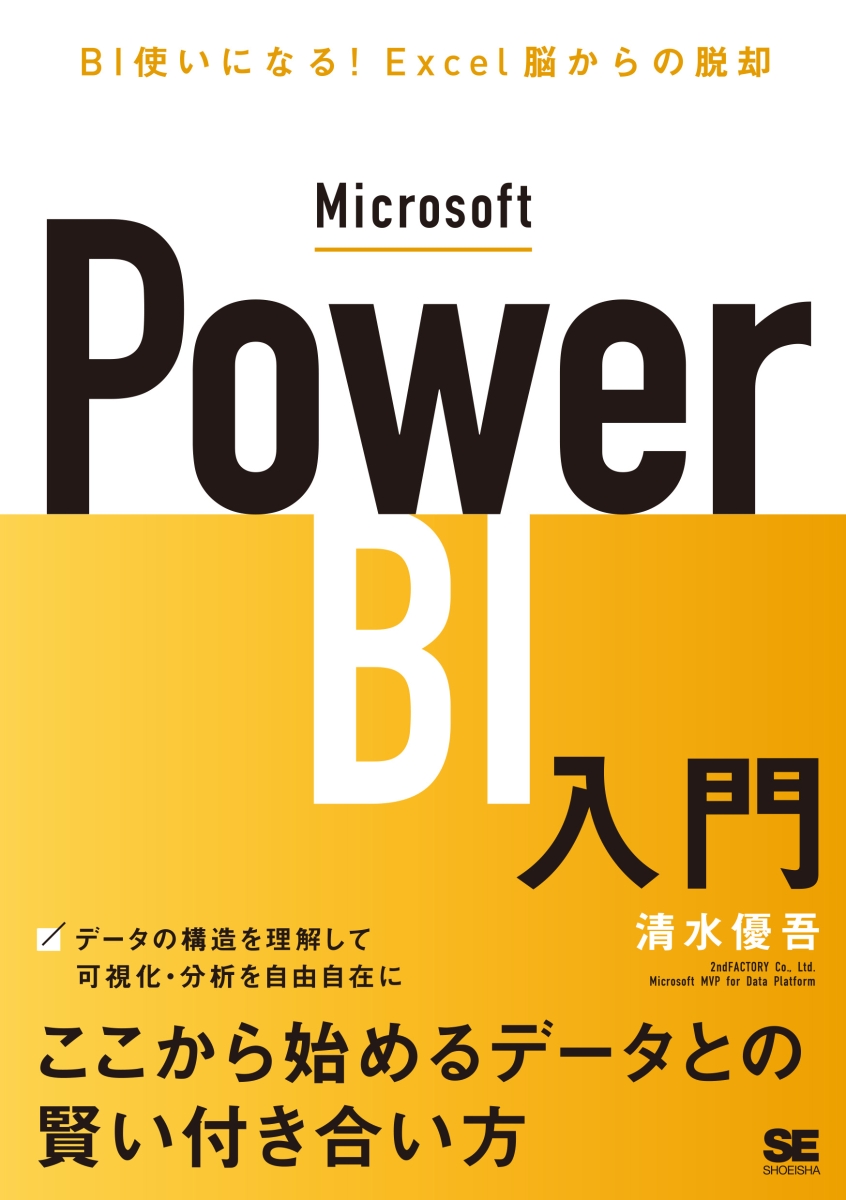 楽天ブックス: Microsoft Power BI入門 BI使いになる！Excel脳からの