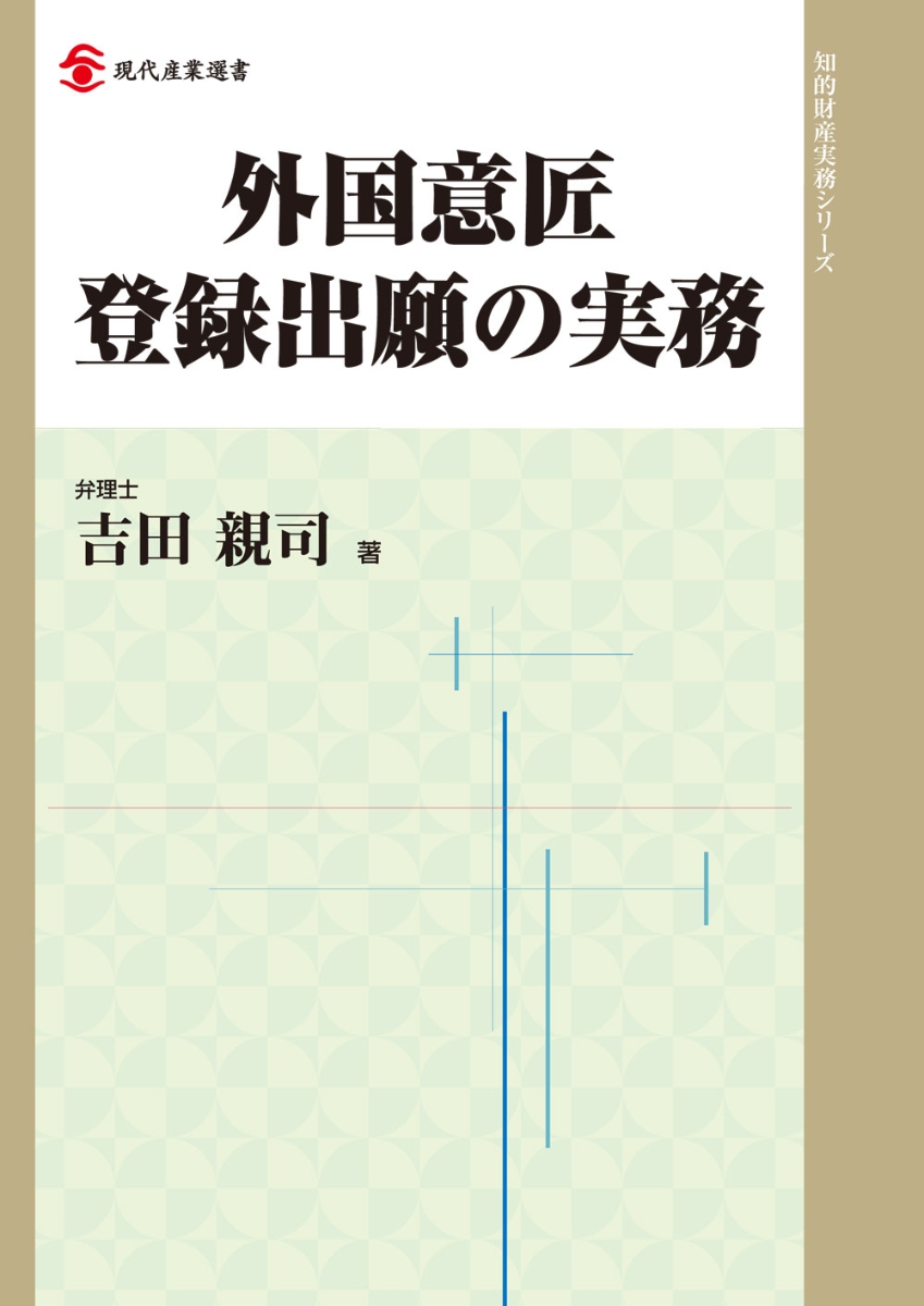 楽天ブックス: 外国意匠登録出願の実務 - 吉田 親司 - 9784806530534 : 本