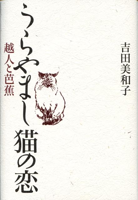 楽天ブックス うらやまし猫の恋 越人と芭蕉 吉田美和子 本