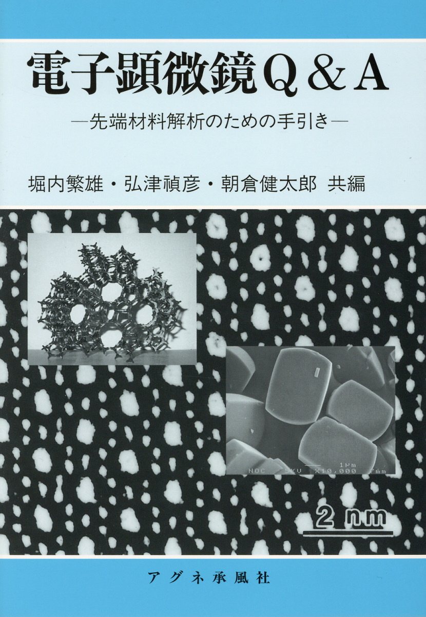 楽天ブックス: 電子顕微鏡Q＆A - 先端材料解析のための手引き - 堀内繁雄 - 9784900580534 : 本