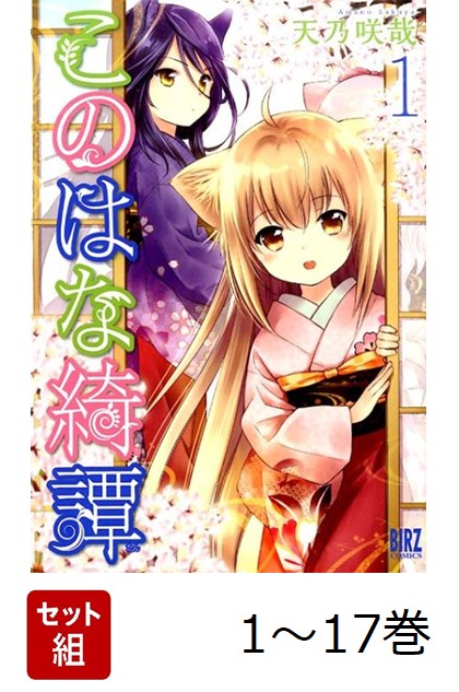このはな綺譚　サイン入り　単行本　天乃咲哉 このはな綺譚 サイン入り単行本 天乃咲哉 このはな綺譚